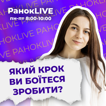 Який крок ви боїтеся зробити?