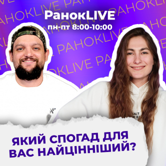 Який спогад для вас найцінніший?