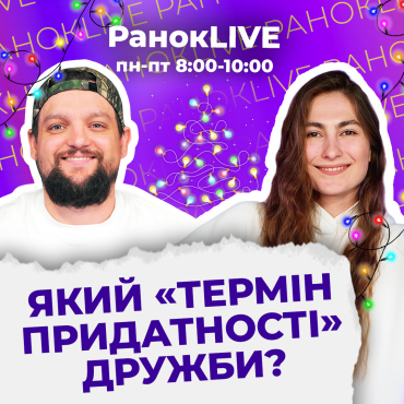 Який «термін придатності» дружби?