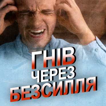 Чому ми гніваємося на Бога?