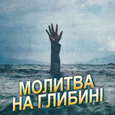 Молитва на глибині