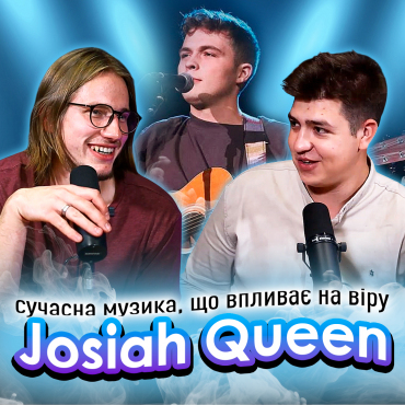 Джозайя Квін (Josiah Queen) - сучасна музика, що впливає на віру