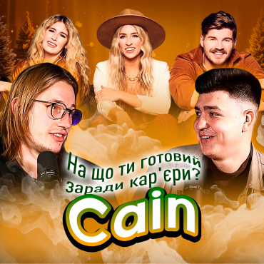 На що ти готовий заради кар'єри? Гурт Cain