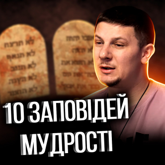 10 заповідей Мудрості!