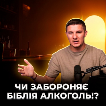 Чи забороняє Біблія  алкоголь!?