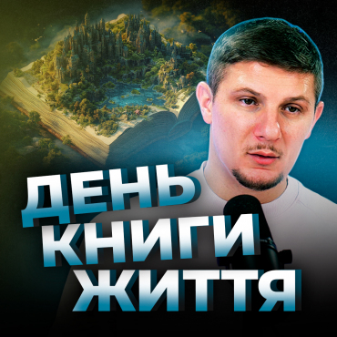 День книги життя