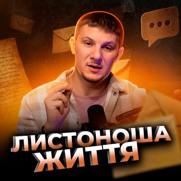 Листоноша життя