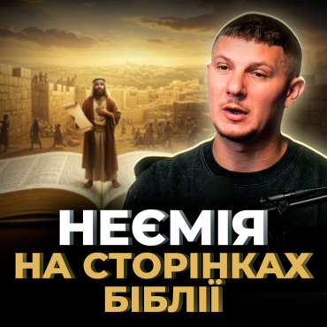 Люди -  Сторінками Біблії