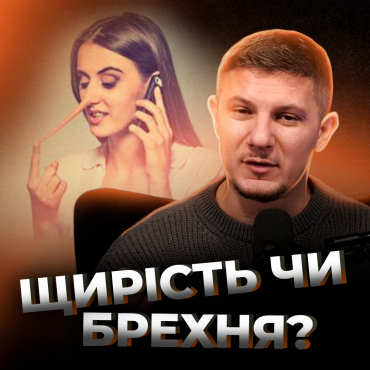 Щирість чи брехня?