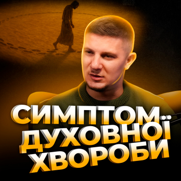 Собача блювотина або симптом духовної хвороби.