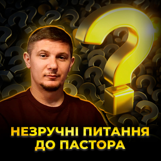 Спецвипуск. Незручні питання до пастора