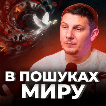 В пошуках миру