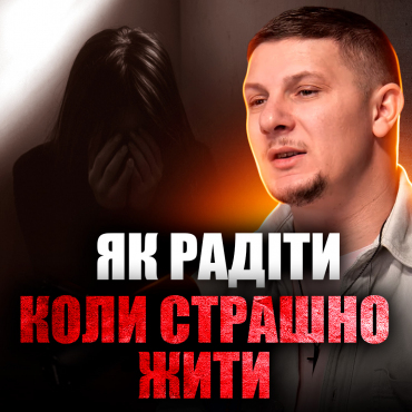 Як радіти, коли страшно жити?