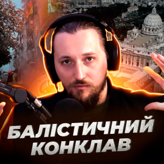 Київ під вогнем, Ватикан чекає Папу, москва святкує — світ на роздоріжжі