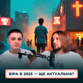 Навіщо мені церква? Чи актуальна віра в нашому поколінні?