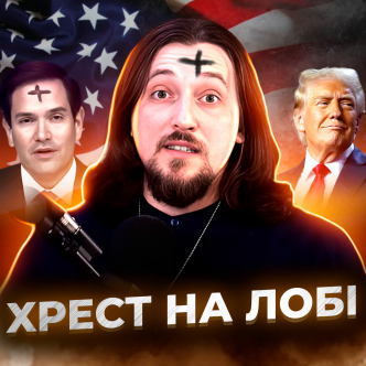 Шевченко, Трамп, хрест на лобі та крадіжка в англійській церкві | Вечір Середи ДАЙДЖЕСТ