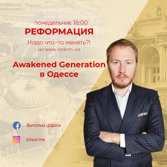 Awakened Generation в Одесі