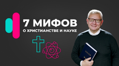 7 міфів в християнстві та науці