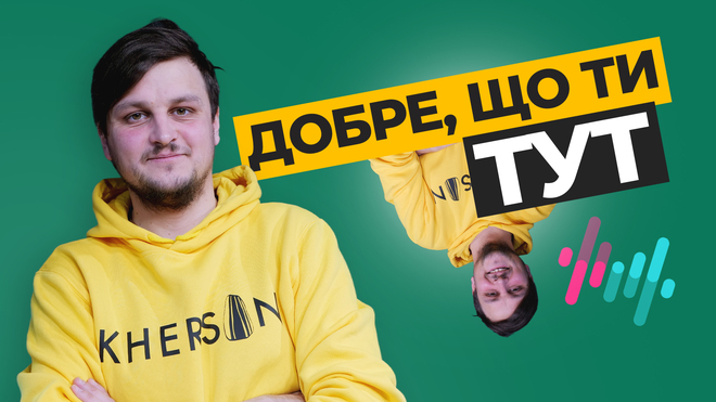 Добре, що ти тут (повтор)