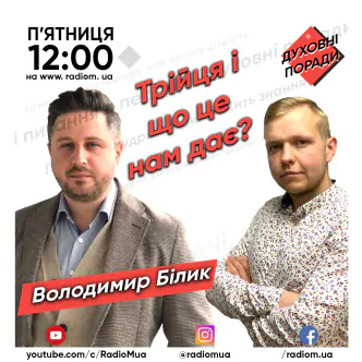 Трійця, і що нам це дає?
