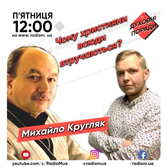 Чому християни всюди втручаються?
