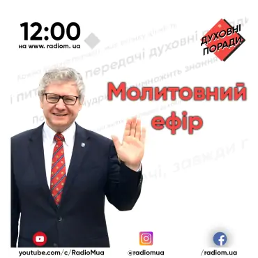 Молитовний ефір з пастором Сергієм Накулом