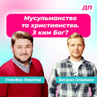 Мусульманство та християнство. З ким Бог?