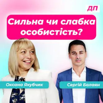 Сильна чи слабка особистість?