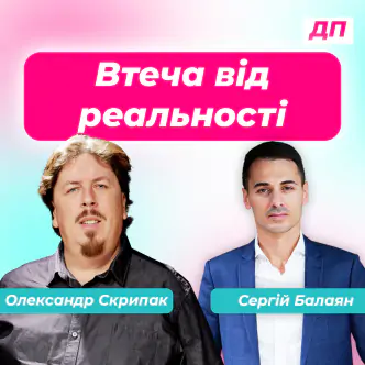 Втеча від реальності