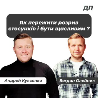 Як пережити розрив стосунків і бути щасливим ?