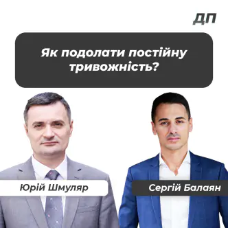 Як подолати постійну тривожність?