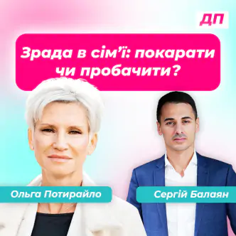 Зрада в сім’ї: покарати чи пробачити?