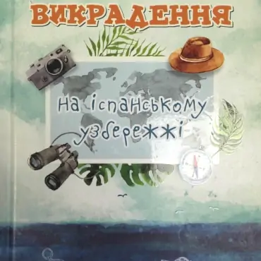 Викрадення на іспанському узбережжі: Розділ 6. "Марта розповідає"