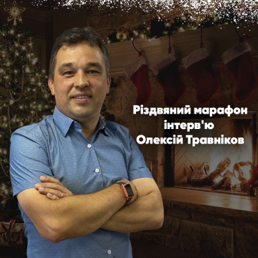 Різдвяний марафон інтерв'ю | Олексій Травніков