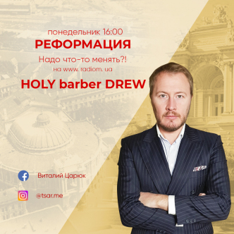 HOLY barber DREW |Реформація
