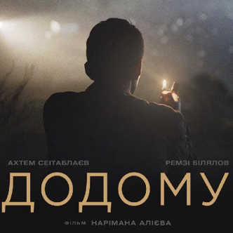 Український фільм "Додому"