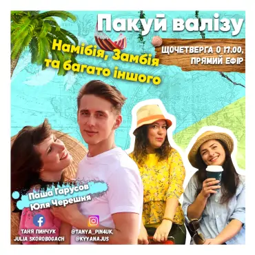 Намібія, Замбія і багато всього іншого