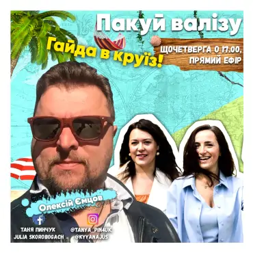 Гайда в круїз!