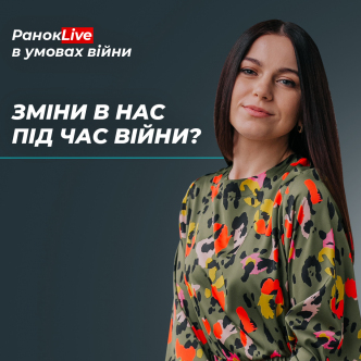 Як ми можемо і маємо змінитися під час війни?