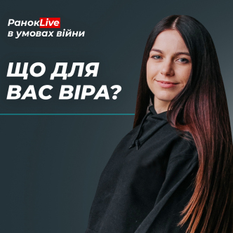 Що для вас віра? Що ви вкладаєте в це слово? 