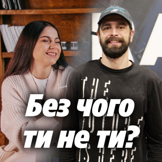 Без чого ти не ти?