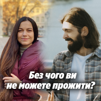 Без чого ви не можете прожити?