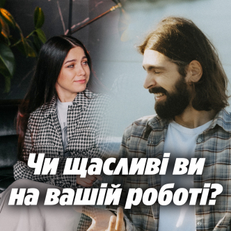 Чи щасливі ви на вашій роботі?