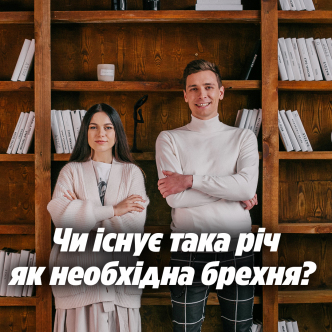 Чи існує така річ як необхідна брехня? 