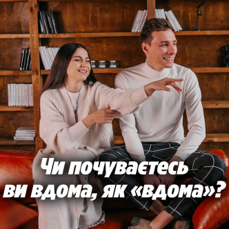 Чи почуваєтесь ви вдома, як «вдома»?