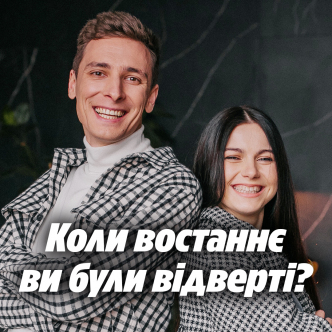 Коли востаннє ви були відверті?