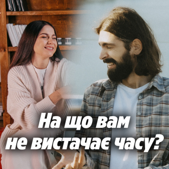 На що вам не вистачає часу?