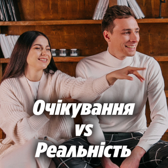 Очікування vs Реальність