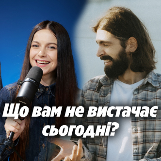 Що вам не вистачає сьогодні?