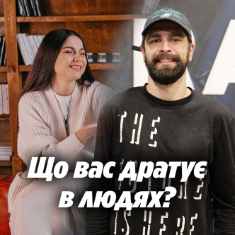 Що вас дратує в людях?